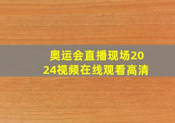 奥运会直播现场2024视频在线观看高清