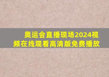 奥运会直播现场2024视频在线观看高清版免费播放