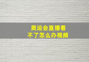 奥运会直播看不了怎么办视频