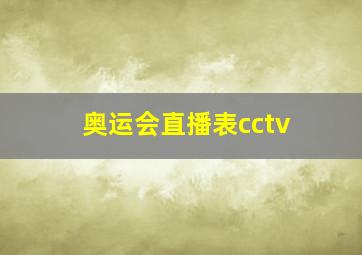 奥运会直播表cctv