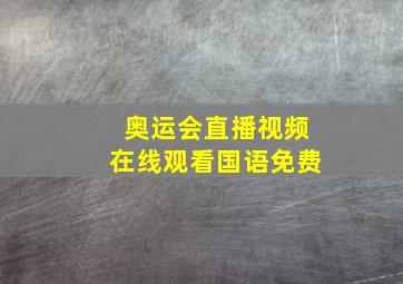 奥运会直播视频在线观看国语免费