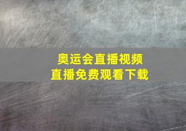 奥运会直播视频直播免费观看下载