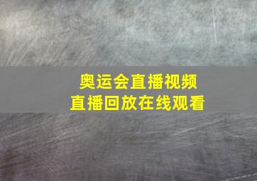 奥运会直播视频直播回放在线观看