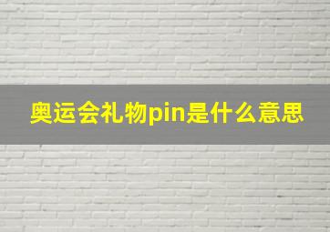 奥运会礼物pin是什么意思