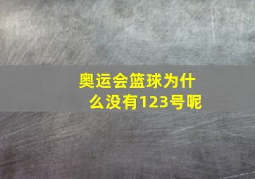 奥运会篮球为什么没有123号呢