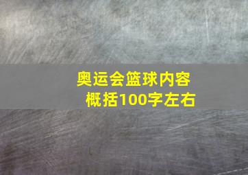 奥运会篮球内容概括100字左右