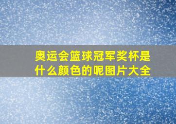 奥运会篮球冠军奖杯是什么颜色的呢图片大全