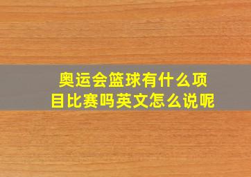 奥运会篮球有什么项目比赛吗英文怎么说呢