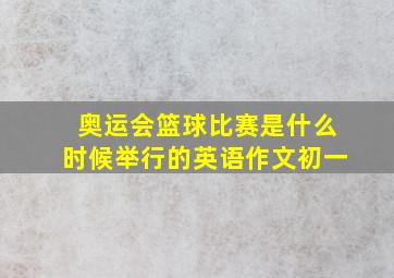 奥运会篮球比赛是什么时候举行的英语作文初一