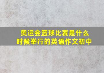 奥运会篮球比赛是什么时候举行的英语作文初中