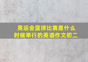 奥运会篮球比赛是什么时候举行的英语作文初二