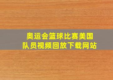 奥运会篮球比赛美国队员视频回放下载网站