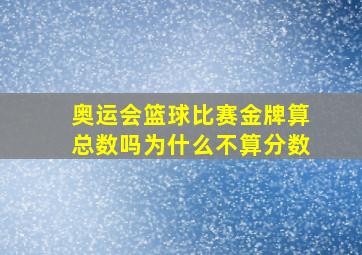 奥运会篮球比赛金牌算总数吗为什么不算分数