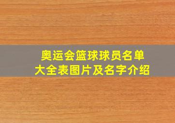 奥运会篮球球员名单大全表图片及名字介绍