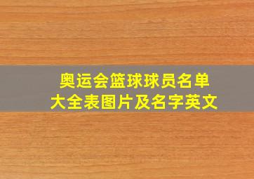 奥运会篮球球员名单大全表图片及名字英文