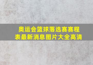 奥运会篮球落选赛赛程表最新消息图片大全高清