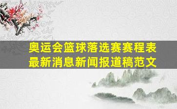 奥运会篮球落选赛赛程表最新消息新闻报道稿范文