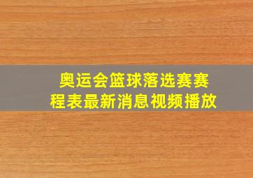 奥运会篮球落选赛赛程表最新消息视频播放