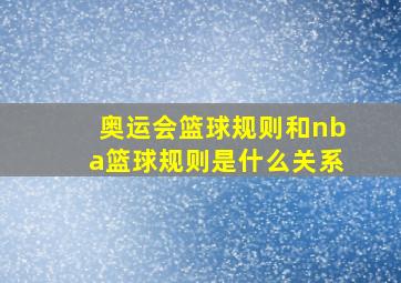 奥运会篮球规则和nba篮球规则是什么关系