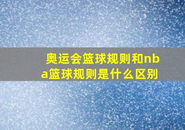 奥运会篮球规则和nba篮球规则是什么区别