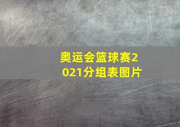 奥运会篮球赛2021分组表图片