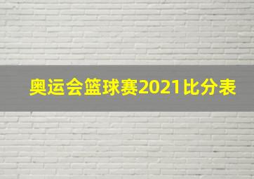 奥运会篮球赛2021比分表