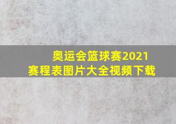 奥运会篮球赛2021赛程表图片大全视频下载