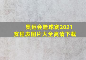 奥运会篮球赛2021赛程表图片大全高清下载