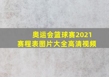 奥运会篮球赛2021赛程表图片大全高清视频