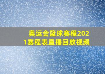 奥运会篮球赛程2021赛程表直播回放视频