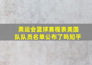 奥运会篮球赛程表美国队队员名单公布了吗知乎