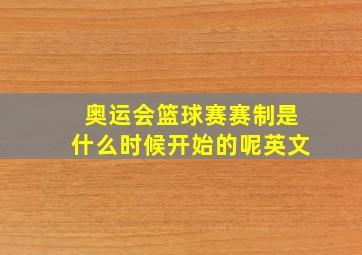 奥运会篮球赛赛制是什么时候开始的呢英文