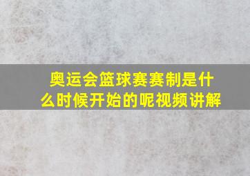 奥运会篮球赛赛制是什么时候开始的呢视频讲解