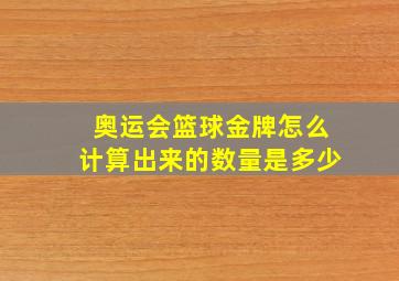 奥运会篮球金牌怎么计算出来的数量是多少