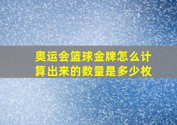 奥运会篮球金牌怎么计算出来的数量是多少枚