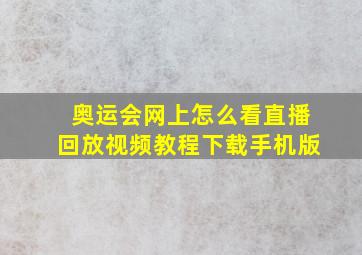 奥运会网上怎么看直播回放视频教程下载手机版