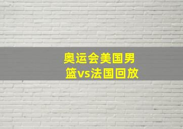 奥运会美国男篮vs法国回放