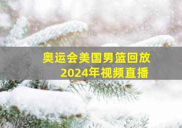 奥运会美国男篮回放2024年视频直播