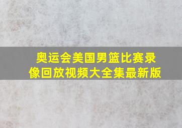 奥运会美国男篮比赛录像回放视频大全集最新版