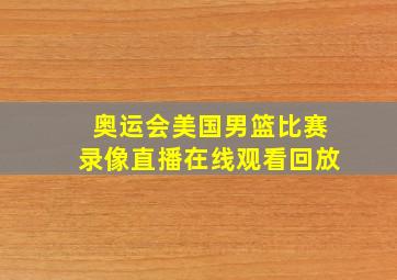 奥运会美国男篮比赛录像直播在线观看回放