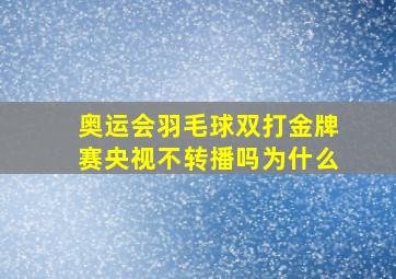 奥运会羽毛球双打金牌赛央视不转播吗为什么