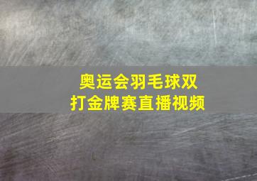 奥运会羽毛球双打金牌赛直播视频