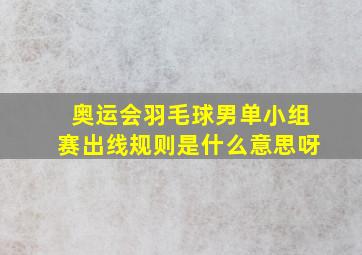 奥运会羽毛球男单小组赛出线规则是什么意思呀