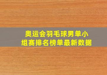 奥运会羽毛球男单小组赛排名榜单最新数据