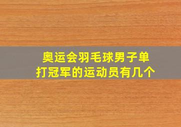 奥运会羽毛球男子单打冠军的运动员有几个