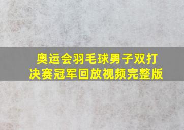 奥运会羽毛球男子双打决赛冠军回放视频完整版