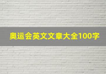 奥运会英文文章大全100字