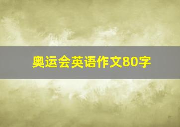 奥运会英语作文80字