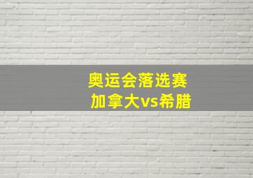 奥运会落选赛加拿大vs希腊