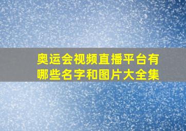 奥运会视频直播平台有哪些名字和图片大全集